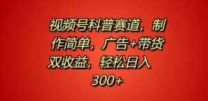 视频号科普赛道,制作简单,广告+带货双收益,轻松日入300+-中创网_分享创业项目_助您在家赚钱