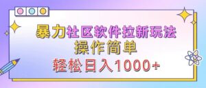 暴力社区软件拉新玩法，操作简单，轻松日入1000+-中创网_分享创业项目_助您在家赚钱