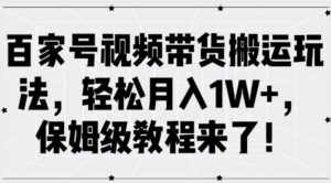 百家号视频带货搬运玩法,轻松月入1W+,保姆级教程来了【揭秘】-中创网_分享创业项目_助您在家赚钱