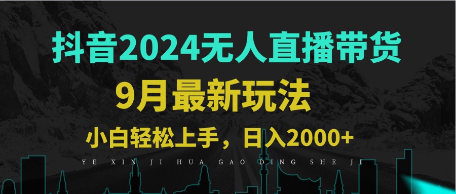 （12751期）9月抖音无人直播带货新玩法，不违规，三天起号，轻松日躺赚1000+-中创网_分享创业项目_助您在家赚钱