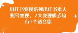 小红书变现系列小红书素人账号变现,7大变现模式总有1个适合你-中创网_分享创业项目_助您在家赚钱