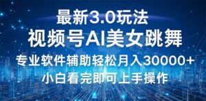 （12788期）视频号最新3.0玩法，当天起号小白也能轻松月入30000+-中创网_分享创业项目_助您在家赚钱