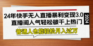 (12749期)24年快手无人直播暴利变现3.0,直播间人气轻松破千上热门,普通人也能…-中创网_分享创业项目_助您在家赚钱