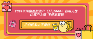 (12694期)2024年闲鱼虚拟资产 日入2000+ 利用人性 让客户上瘾 不停地复购-中创网_分享创业项目_助您在家赚钱