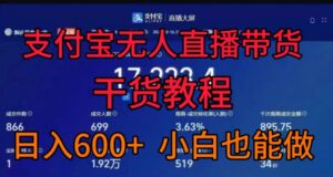 支付宝无人直播带货干货教程，日入几张， 小白也能做-中创网_分享创业项目_助您在家赚钱