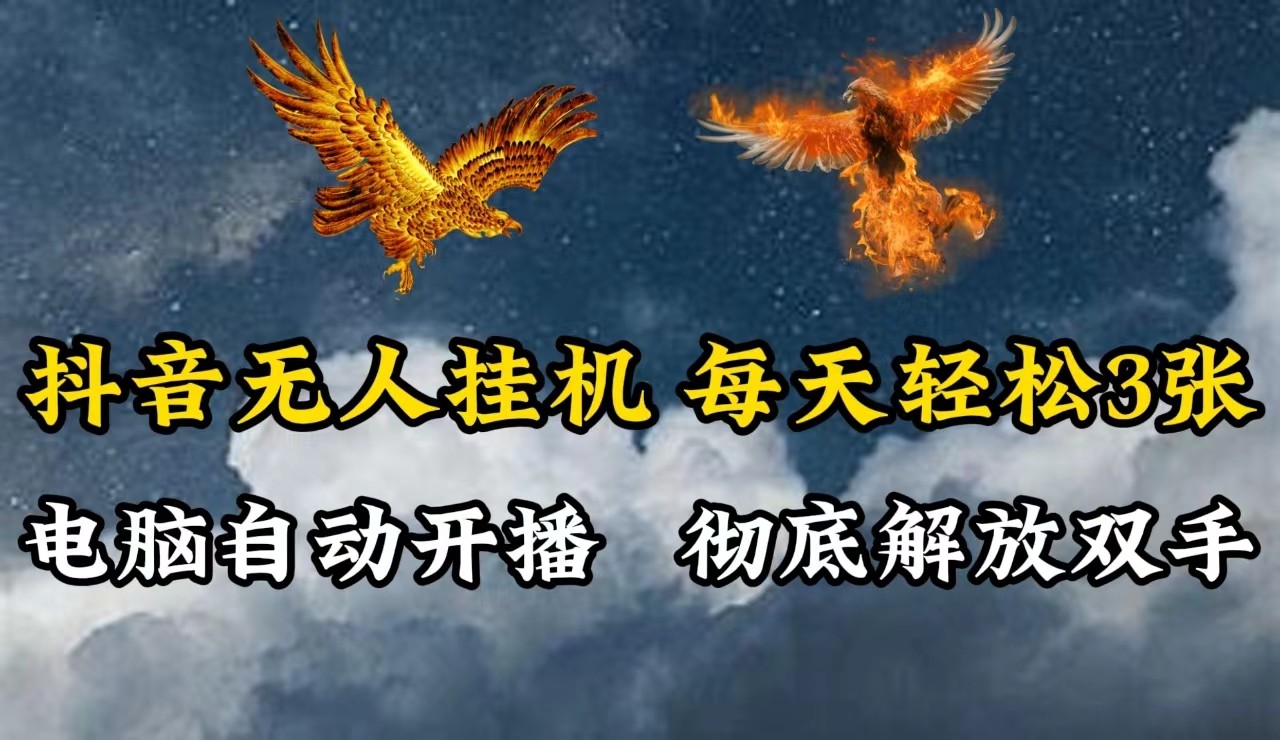 图片[1]-抖音无人直播，电脑全自动挂机，每天轻松300＋，彻底解放双手！