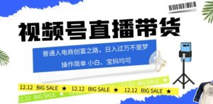 视频号读稿带货,普通人电商创富之路,小白、宝妈均可-中创网_分享创业项目_助您在家赚钱