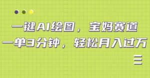 小红书宝妈赛道，十分钟一单，实现副业上万-中创网_分享创业项目_助您在家赚钱