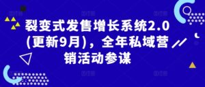 裂变式发售增长系统2.0(更新9月),全年私域营销活动参谋-中创网_分享创业项目_助您在家赚钱