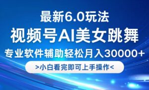 （12752期）视频号最新6.0玩法，当天起号小白也能轻松月入30000+-中创网_分享创业项目_助您在家赚钱