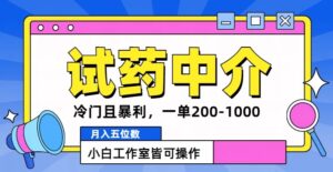 冷门且暴利的试药中介项目,一单利润200~1000.月入五位数,小白工作室皆可操作-中创网_分享创业项目_助您在家赚钱