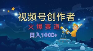 视频号创作分成计划【火爆赛道】,操作简单小白零基础都可以学会-中创网_分享创业项目_助您在家赚钱
