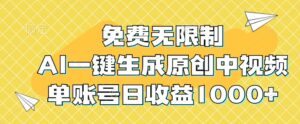 免费无限制，AI一键生成原创中视频，单账号日收益1000+-中创网_分享创业项目_助您在家赚钱