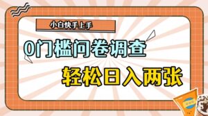 0门槛问卷调查,1分钟上手,轻松日入2张,无脑简单-中创网_分享创业项目_助您在家赚钱