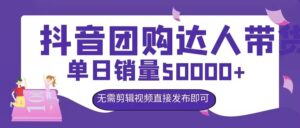 抖音团购达人带货,单日销量5000+,无需剪辑视频直接发布即可-中创网_分享创业项目_助您在家赚钱