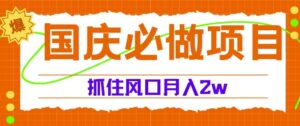 国庆中秋必做项目,抓住流量风口,月入过万-中创网_分享创业项目_助您在家赚钱