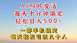 利用AI软件让照片变活，发布小红书抖音引流，一天搞了四位数，新玩法，赶紧搞起来【揭秘】-中创网_分享创业项目_助您在家赚钱