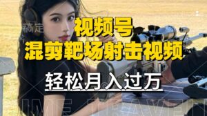 利用海外靶场射击视频,赚视频号分成收益,操作简单,适合宝妈,上班族【揭秘】-中创网_分享创业项目_助您在家赚钱