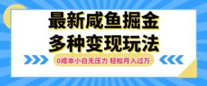 最新咸鱼掘金玩法,0成本小白无压力,多种变现方式,轻松月入过W-中创网_分享创业项目_助您在家赚钱
