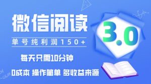 （12558期）微信阅读3.0，每日10分钟，单号利润150＋，可批量放大操作，简单0成本-中创网_分享创业项目_助您在家赚钱