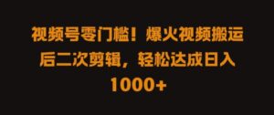 视频号零门槛,爆火视频搬运后二次剪辑,轻松达成日入 1k+【揭秘】-中创网_分享创业项目_助您在家赚钱