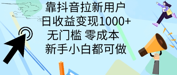 靠抖音拉新用户，日收益变现几张， 无门槛，零成本  新手小白都可做-中创网_分享创业项目_助您在家赚钱