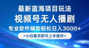 （12791期）视频号最新玩法，无人播剧，轻松日入3000+，最新蓝海项目，拉爆流量收…-中创网_分享创业项目_助您在家赚钱