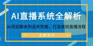AI直播系统全解析:从项目脚本到话术完善,打造高效直播流程-中创网_分享创业项目_助您在家赚钱