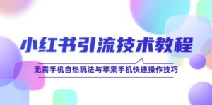 小红书引流技术教程：无需手机自热玩法与苹果手机快速操作技巧-中创网_分享创业项目_助您在家赚钱
