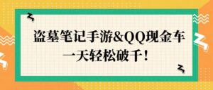 盗墓笔记手游&QQ现金车，一天轻松破千-中创网_分享创业项目_助您在家赚钱