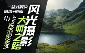 风光摄影大师之路(拍摄+后期),一站式解决拍摄+后期-中创网_分享创业项目_助您在家赚钱