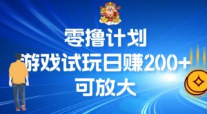零撸计划之半自动游戏试玩日赚100+-中创网_分享创业项目_助您在家赚钱