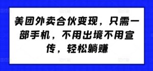 美团外卖合伙变现，只需一部手机，不用出境不用宣传，轻松躺赚!-中创网_分享创业项目_助您在家赚钱