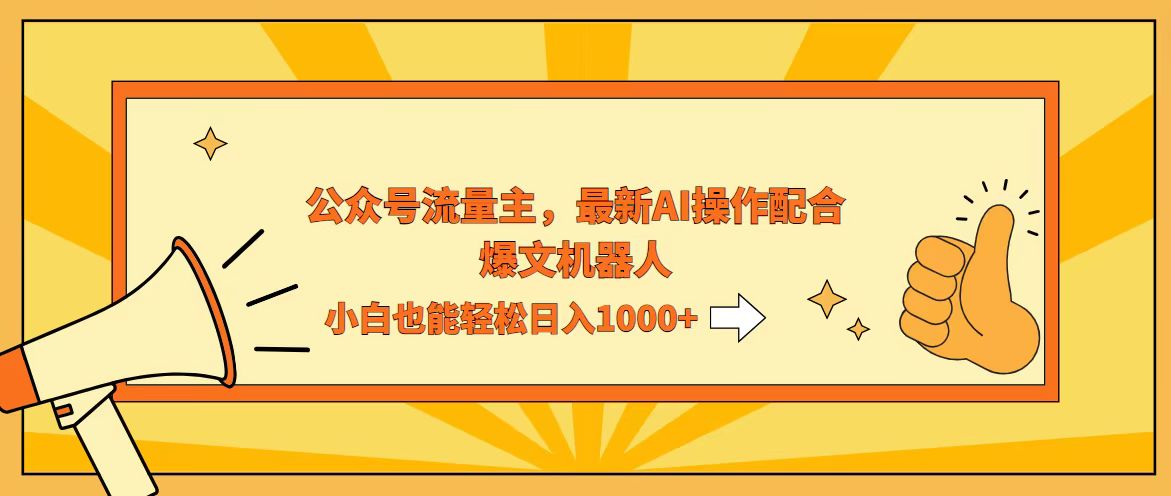 （12715期）AI撸爆公众号流量主，配合爆文机器人，小白也能日入1000+-中创网_分享创业项目_助您在家赚钱