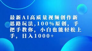 最新AI高质量视频创作新思路玩法,100%原创,手把手教你,小白也能轻松上手,日入1000+-中创网_分享创业项目_助您在家赚钱