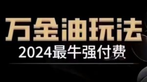 2024最牛强付费，万金油强付费玩法，干货满满，全程实操起飞-中创网_分享创业项目_助您在家赚钱
