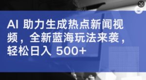AI 助力生成热点新闻视频,全新蓝海玩法来袭,轻松日入几张-中创网_分享创业项目_助您在家赚钱