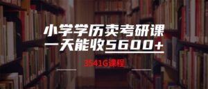 (12556期)小学学历卖考研课程,一天收5600(附3580G考研合集)-中创网_分享创业项目_助您在家赚钱