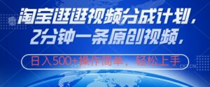 淘宝逛逛视频分成计划,2分钟一条原创视频,操作简单,轻松上手日入几张-中创网_分享创业项目_助您在家赚钱