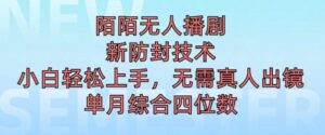 陌陌无人直播新模式,最新防封技术,2024下半年把握机会,单场综合收入1k+-中创网_分享创业项目_助您在家赚钱