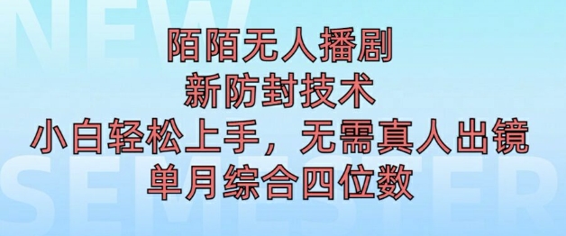 陌陌无人直播新模式，最新防封技术，2024下半年把握机会，单场综合收入1k+-中创网_分享创业项目_助您在家赚钱