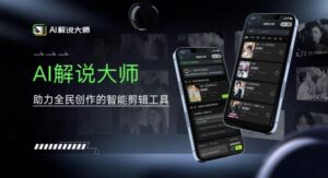 爆火AI短视频解说工具，日入几张，只需一部手机即可开启躺赚之路-中创网_分享创业项目_助您在家赚钱