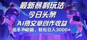 (12469期)今日头条最新暴利玩法,动手不动脑轻松日入3000+-中创网_分享创业项目_助您在家赚钱
