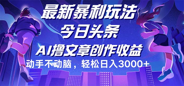 （12469期）今日头条最新暴利玩法，动手不动脑轻松日入3000+-中创网_分享创业项目_助您在家赚钱