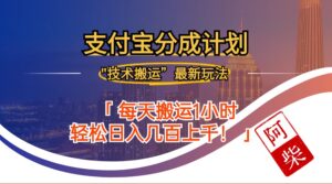 (12768期)2024年9月28日支付宝分成最新搬运玩法-中创网_分享创业项目_助您在家赚钱
