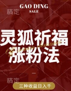 灵狐送祈福，视频号涨粉新方法，分成计划，橱窗带货 3种收益到手，日入1k+【揭秘】-中创网_分享创业项目_助您在家赚钱