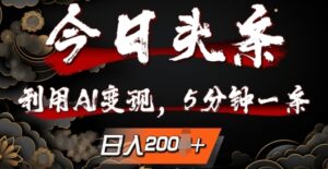 今日头条,利用AI变现,5分钟一条,日入2张-中创网_分享创业项目_助您在家赚钱