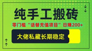 (12701期)纯搬砖零门槛“话替充值项目”日赚200+(大佬私藏)个人工作室都可以快…-中创网_分享创业项目_助您在家赚钱