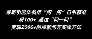 最新引流法微信“问一问”日引精准粉100+ 通过“问一问”【揭秘】-中创网_分享创业项目_助您在家赚钱