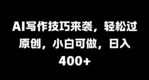 AI写作技巧来袭,轻松过原创,小白可做,日入4张-中创网_分享创业项目_助您在家赚钱